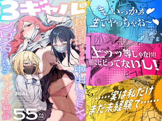3 Gyarus: The Story of Three Gyarus Who Fall Head Over Heels After Getting Creampied by a Super Huge-Cock Otaku