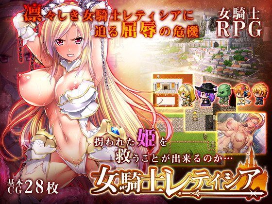 女騎士レティシア