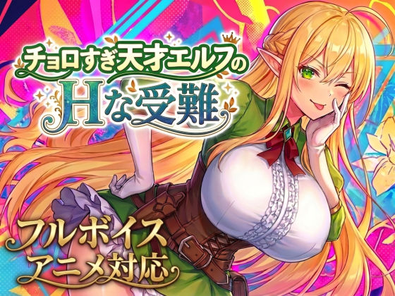 [Fully Voiced Anime!] The Lewd Sufferings of an Easy-to-Please Genius Elf Ver1.5.1