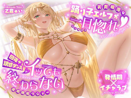 【発情期×イチャラブ】天真爛漫な踊り子エルフが一目惚れ(はーと)回復+誘惑ダンスでイッても終わらない連続腰振りショー